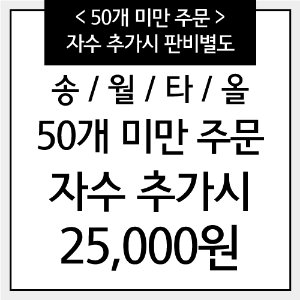 송월타올[50개 미만 주문시-판비 25,000원]자수추가 타올전용!